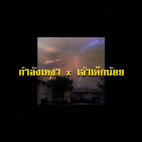 กำลังเหงา x เจ้าเด็กน้อย (REMIX VERSION) | Beemq x 2T FLOW