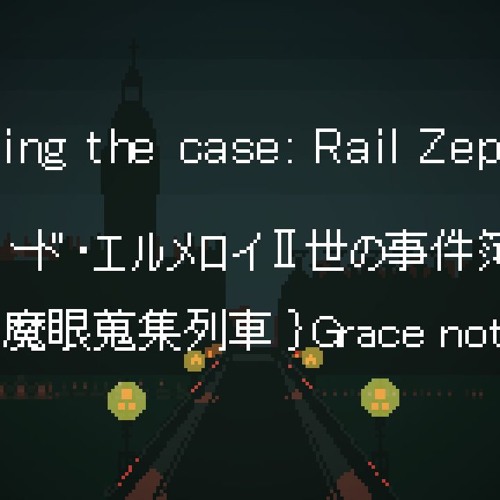 ロード エルメロイii世の事件簿 Starting The Case Rail Zeppelin Chiptune By Unkai オニギリワークス Shattered4cts