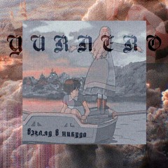 Взгляд в никуда
