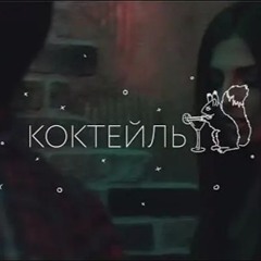 ЛСП - Коктейль (8D)