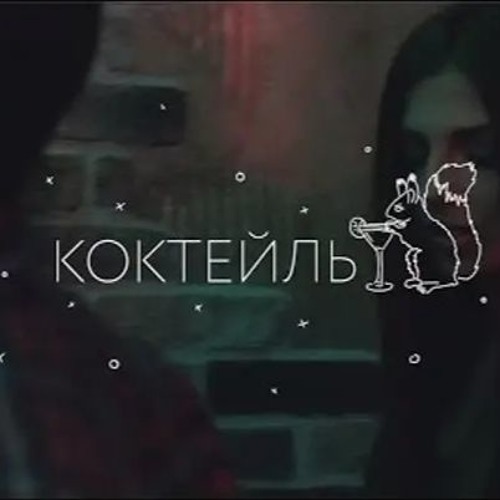 Stream ЛСП - Коктейль (8D) By Cheerful Pancake | Listen Online For.