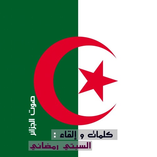 Stream قصيدة شعر عن الجزائر By السبتي رمضاني Listen Online For Free On Soundcloud