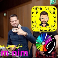 DJ NIM NIM دي جي نم نم [ 106 Bpm ]   بو عتيج انت تعويدي بدون جنقلFOR DJ