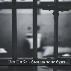 Гио ПиКа - был на зоне бунт ✸