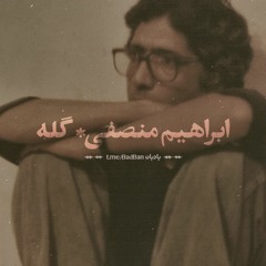 Ebrahim Monsefi-Gelah-ابراهیم منصفی گله