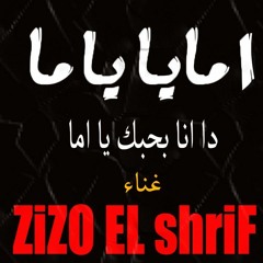 زيزو اما يا يما 2019 ZizO El ShriF ريمكس