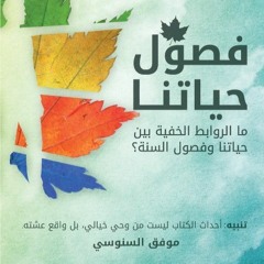 محتوى النادي/ كتاب فصول حياتنا: اقتباس من فصل التجارب - باب الصيف