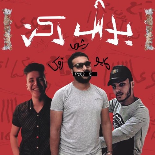 مهرجان | بلاش دكن |غناء رشدي  مايو  توزيع زوكا