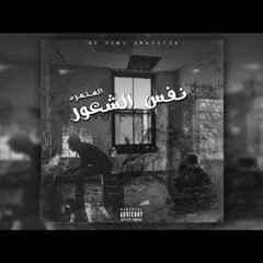 نفس الشعور -  أشياء عفوية بعيدة عن الكتابة و التخطيط
