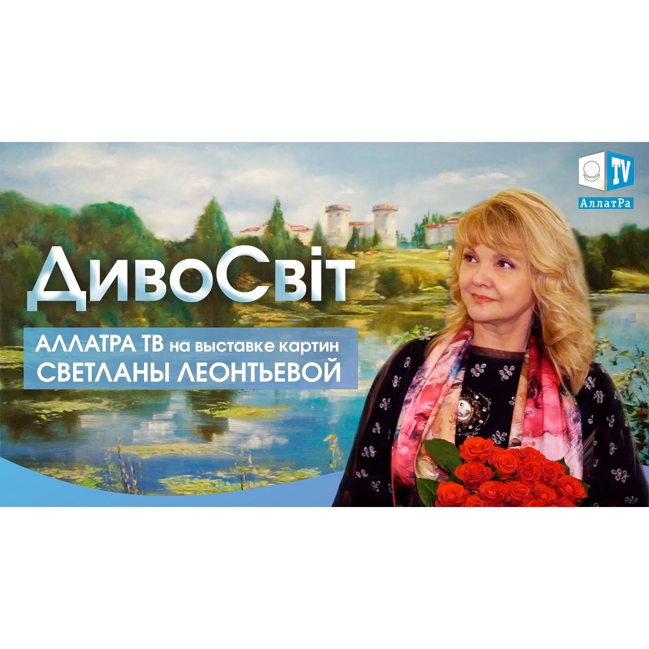ДивоСвіт Светланы Леонтьевой episode artwork