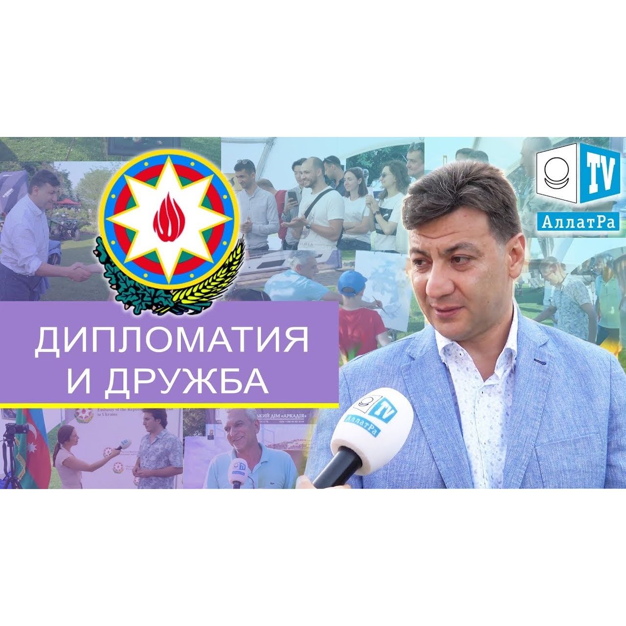 АЗЕРБАЙДЖАН 100 Лет Дипломатии. МЕЖДУНАРОДНАЯ ДРУЖБА Без Границ episode artwork