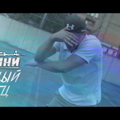 Борзини - Грязный Танец(Scratch By Lega)