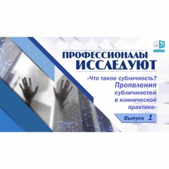 Что такое СУБЛИЧНОСТЬ? Проявления субличностей в клинической практике