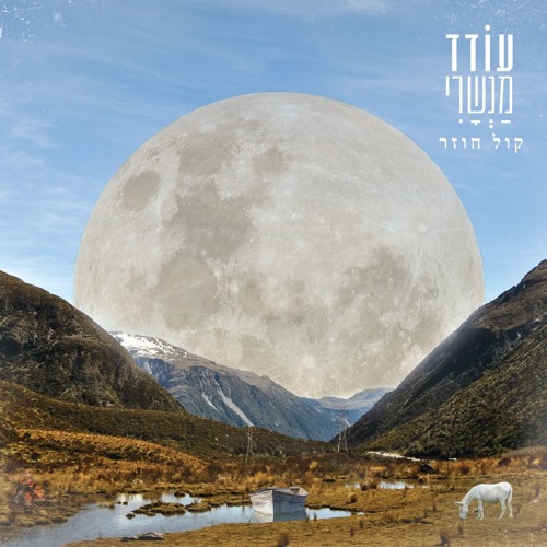 05 Kol Chozer By Oded Manshari On Soundcloud Hear The World S Sounds soundcloud