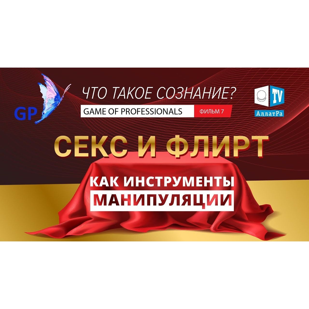 СЕКС И ФЛИРТ КАК ИНСТРУМЕНТЫ МАНИПУЛЯЦИИ. Игра Профессионалов. Что Такое Сознание Фильм 7 episode artwork