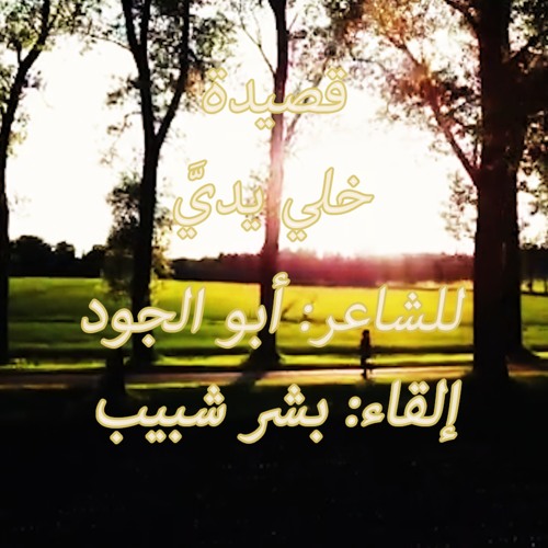 خلي يديَّ فلستُ من أسراكِ | للشاعر الكبير: منذر سرميني أبو الجود