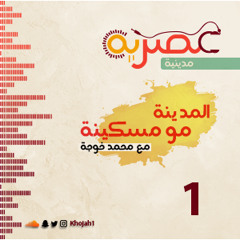 1 - المدينة مو مسكينة