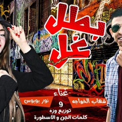 مهرجان " بطل غل " شهاب الخواجه - نور بوبوس - موسيقي والحان - وزة 2020