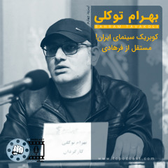 اپیزود چهار: بهرام توکلی