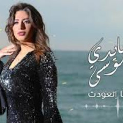 هايدي موسى | انا اتعودت | Haidy Moussa | Ana Etaaw