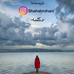 دکلمه شعر نو متن شاعر معاصر ادبی عاشقانه موسیقی کلاسیک غمگین احمد شاملو فروغ فرخزاد خسرو شکیبایی