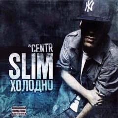Slim-Трек Про Нежность