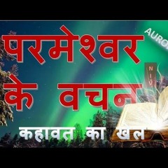 परमशवर क वचन Proverbs नतवचन - Hindi Bible पवतर बइबल