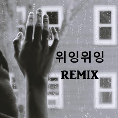 위잉위잉 REMIX COVER