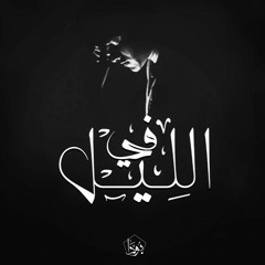 فى الليل - Fy Elleel   (PROD : المسحراتى )
