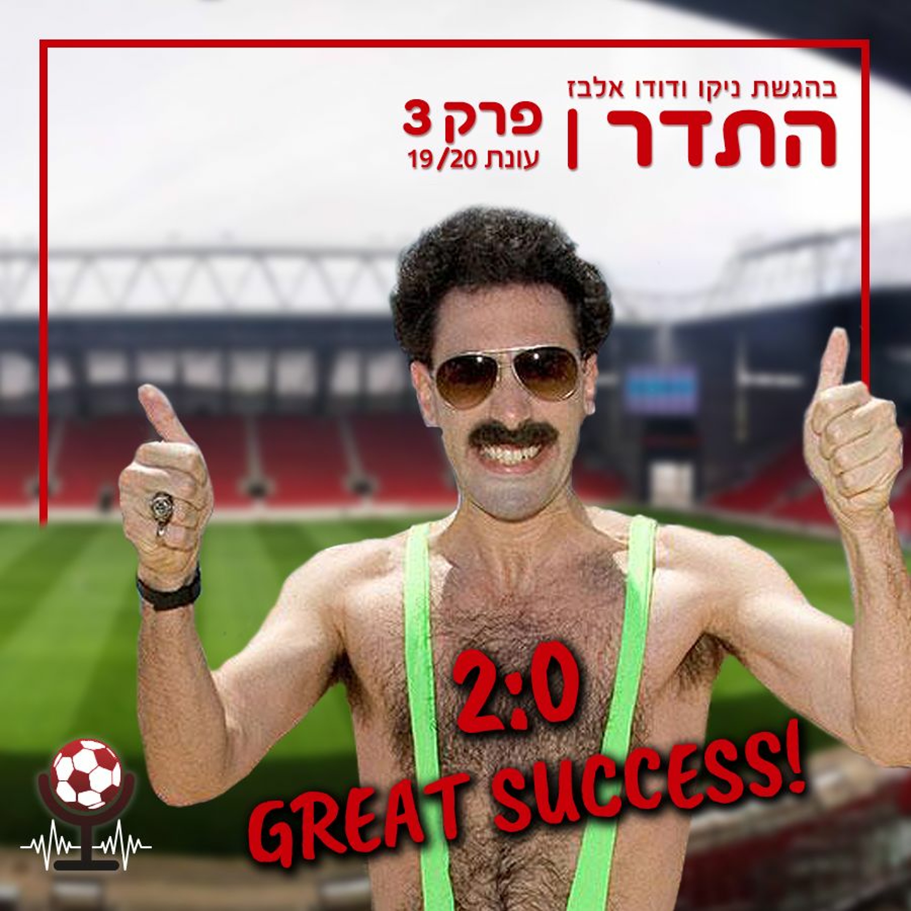 צלחנו את המשחק הראשון, מתכוננים לגומלין, הרוש, עזרא ואלונה | התדר 19/20, פרק 3 episode artwork