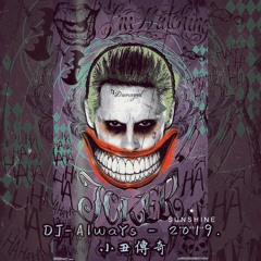 DJ-AlwaYs和緯 - 2019.小丑傳奇【天祥專用全英文】