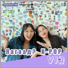 #3 ЯАГААД K-pop гэж?