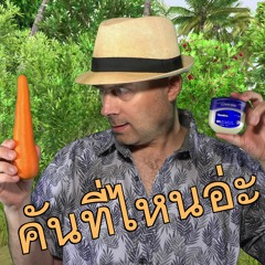 คันตูด / Itchy Butt [Thai Bachata]