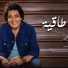 Mohamed Mounir - Tag Taggeya | 2019 | محمد منير - طاق طاقية