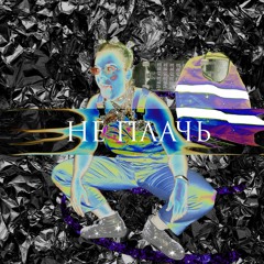 Не Плачь