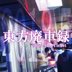 東方廃車録メドレー2018.5 〜 Shoot the Ticket.〜