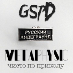 GSPD - Метафизика Чисто По Приколу