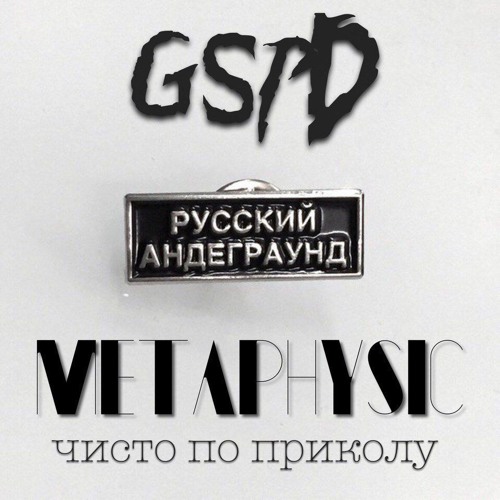 GSPD - Метафизика Чисто По Приколу