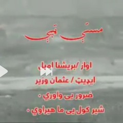 بریشنا_امیل_ٹپے_high_quality.mp3