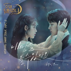 Hotel Del Luna Can You See My Heart OST PT5 Heize