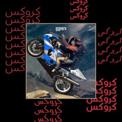 kroks - كروكس