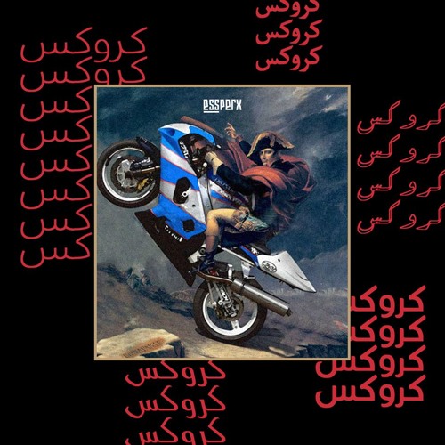 kroks - كروكس