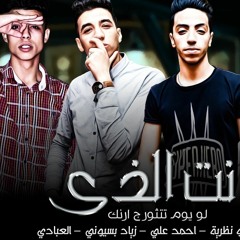 مهرجان انت الذي(لو يوم تتثورج ارنك)غناء العباي_نظريه_زياد بسيوني_احمد علي