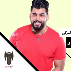 100 Bpm راسي برد - محمود التركي - دي جي بومتيح
