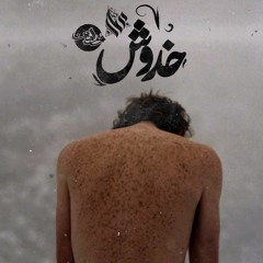 Nour Ellden "نور الدين" FT , Ammar hosny "عازف" - Scratches I خدوش