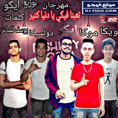 مهرجان تعبنا فيكي يادنيا كتير - غناء دولسيكا - ويكا - موكا - توزيع مصطفي ايكو  2019