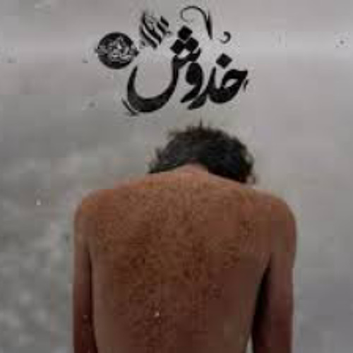 اغنيه خدوش || عمار حسني - نور الدين