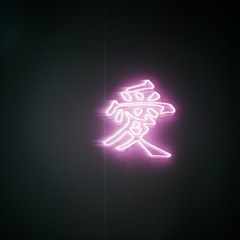 stop calling me high (feat. brevin kim)(prod. ej noro)