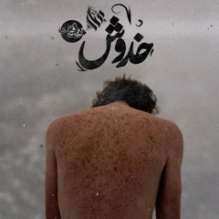 Nour Ellden  نور الدين  FT , Ammar Hosny  عازف  - Scratches I خدوش
