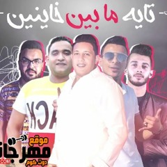 مهرجان " تايه ما بين خاينين " حمو بيكا - مودي امين - علي قدورة - موسيقي والحان - فيجو الدخلاوي 2019